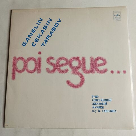 Винтажная виниловая пластинка LP Трио Соверменной Джазовой Музыки Ганелин Чекасин Тарасов Poi Segue (СССР 1982)