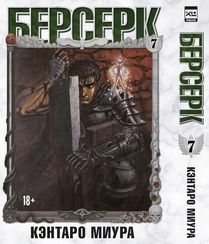 Берсерк. Том 7.