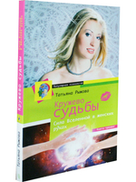 Кружево судьбы. Сила вселенной в женских руках