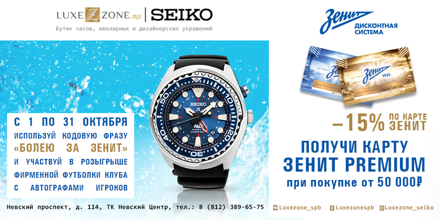 Бутик LuxeZone.ru |Seiko стал партнером ФК «Зенит»