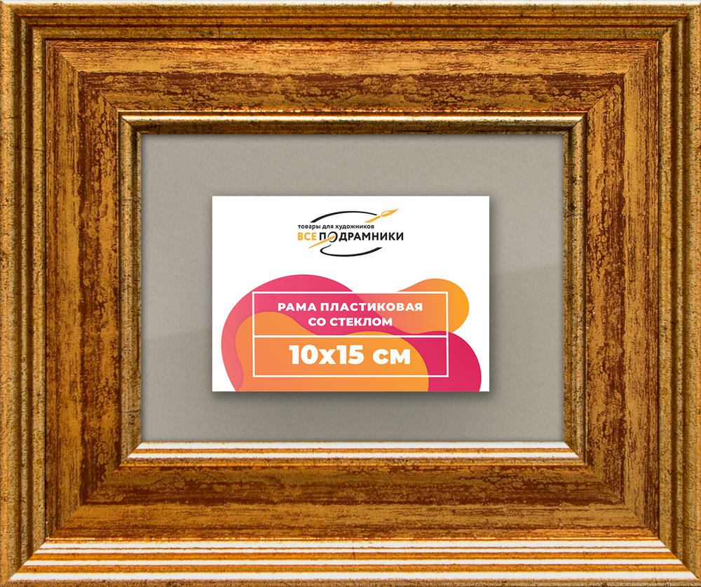 Рамка 10x15 для постера и фотографий RPS0021550-11