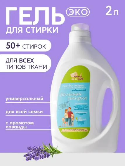 Гель для стирки универсальный МИЛИН ДОМ Большая стирка с ароматом лаванды 2 л.