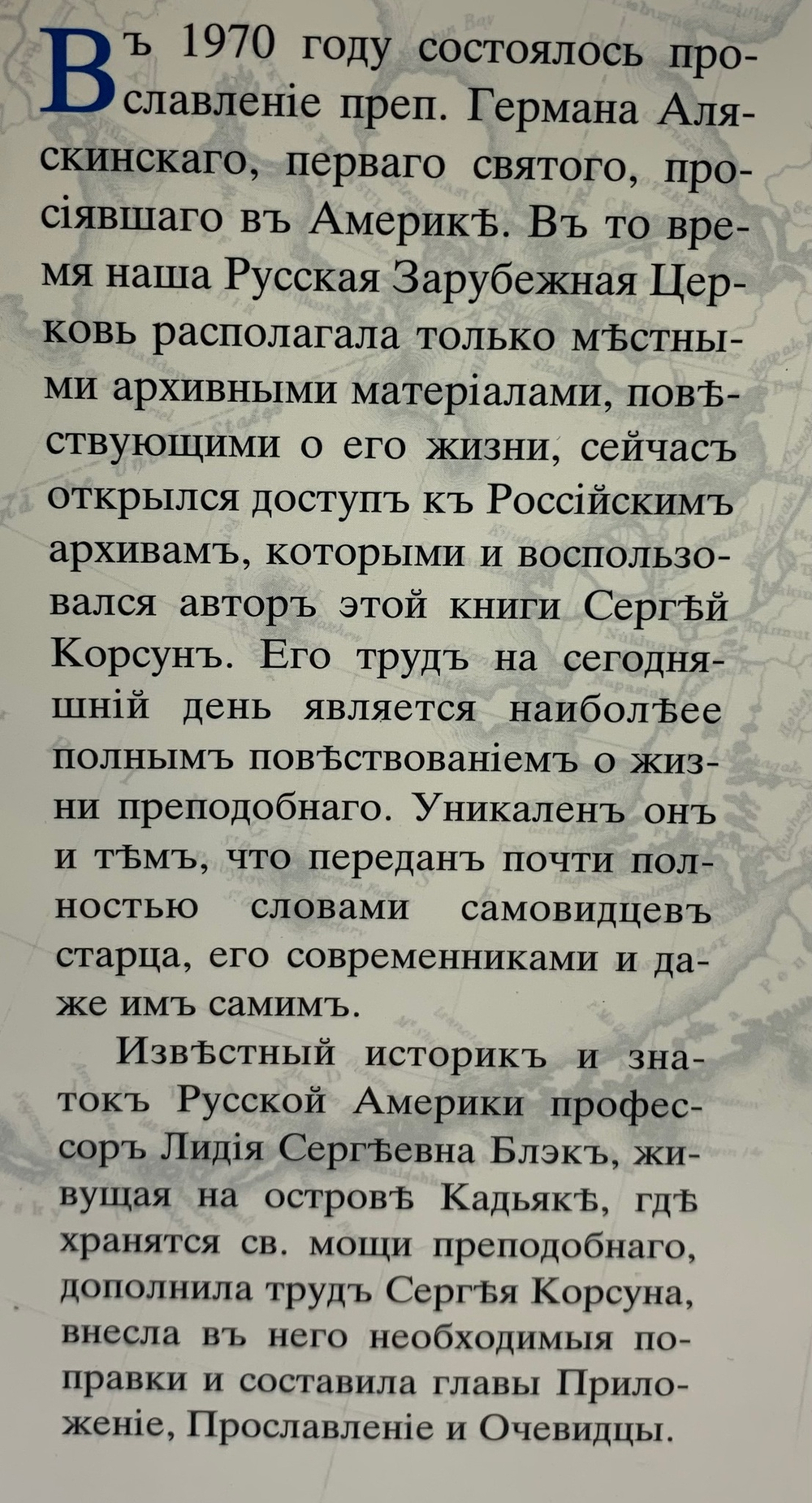 Преподобный Герман Аляскинский.Жизнеописание Корсун Сергей