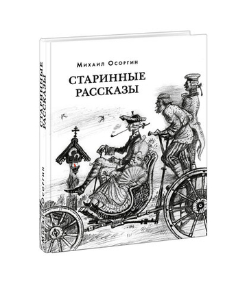 Старинные рассказы. Избранное