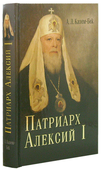 Жизнеописание Святейшего Патриарха Московского и всея Руси Алексия I. А. Л. Казем-Бек