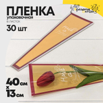 Пленка В листах 30 шт 12.5 х 4 х 40 см "Конус для цветов" (Оранжевый)
