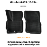 Передние автомобильные коврики ЭВА с бортами для Mitsubishi ASX (10-25г.)