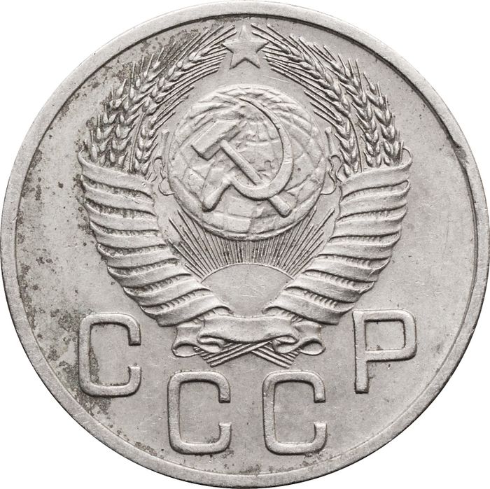 20 копеек 1954 XF