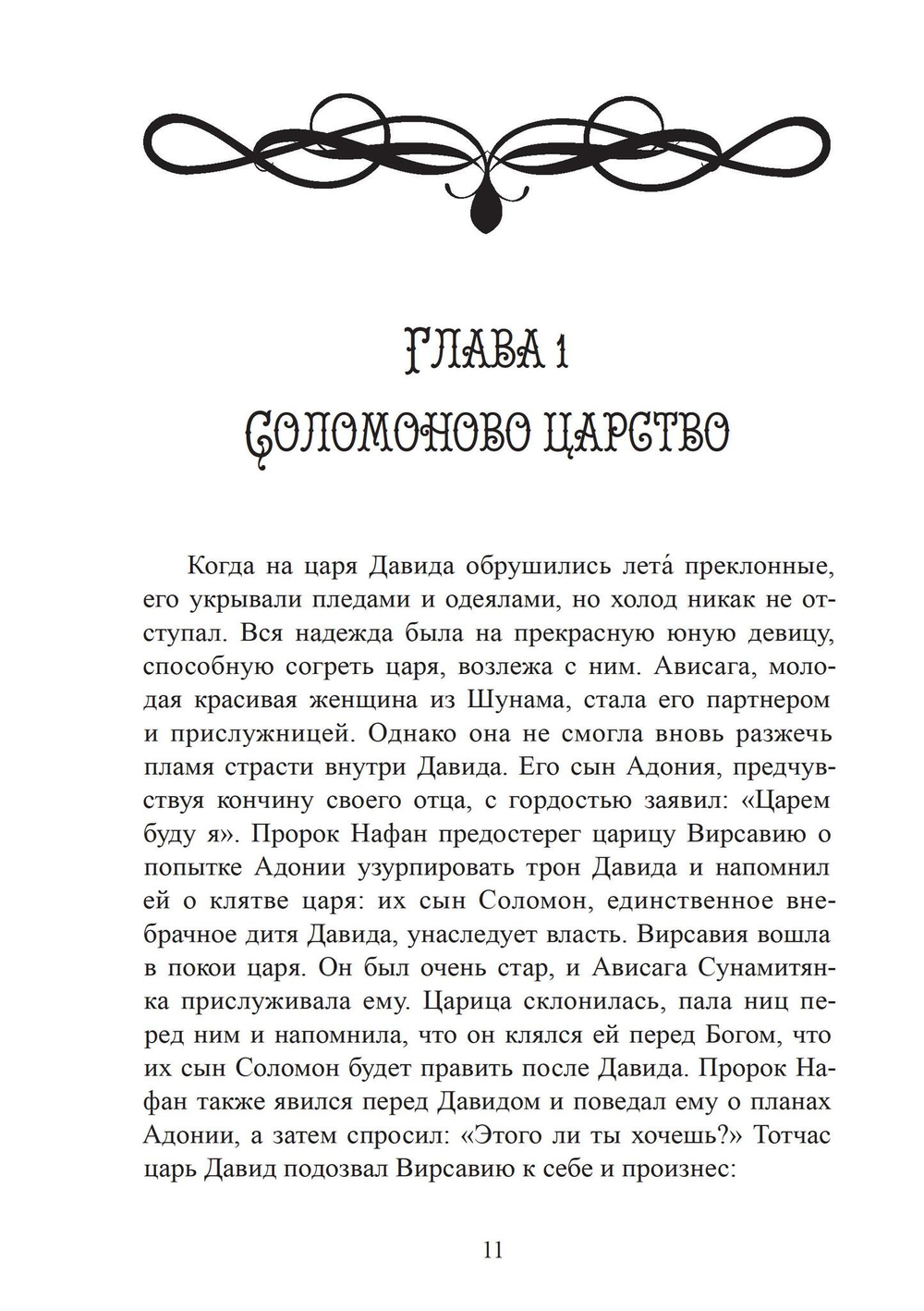 Соломон и царица Савская. Внутренний брак и индивидуация