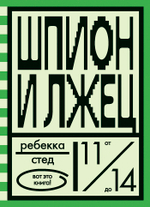 Комплект "Вот это книга!" Три истории с ненадежным рассказчиком
