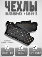 Чехлы на козырьки ВАЗ 2110, 2111, 2112 (белая нить Рубин)
