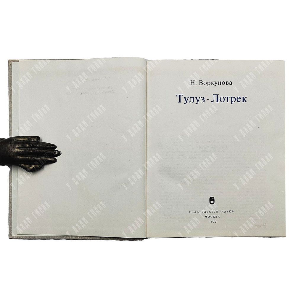 Воркунова Н. Тулуз-Лотрек. — М.: Наука, 1972
