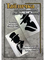 Табличка Туалет