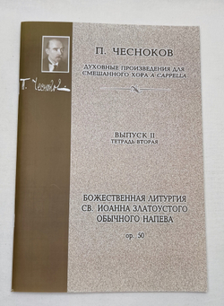 № 102 Чесноков П. Op. 50 Литургия св. Иоанна Златоустого Обычного напева: Духовные произведения для хора a cappella