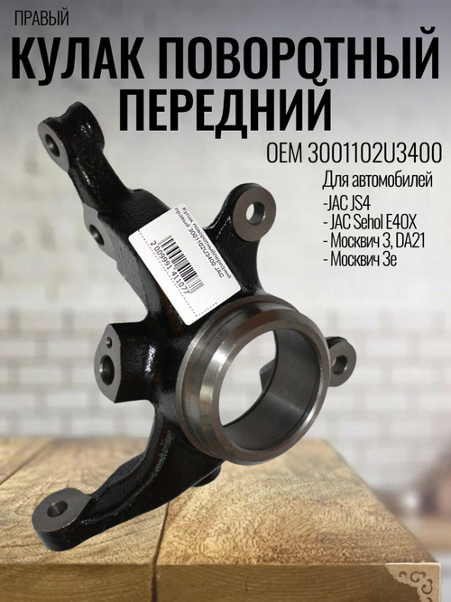Кулак поворотный передний правый 3001102U3400 JAC JS4/Москвич