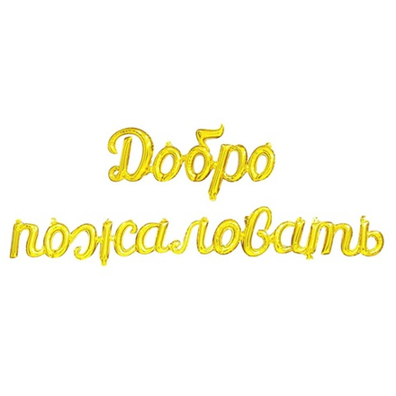 К ФИГУРА ДОБРО ПОЖАЛОВАТЬ Gold