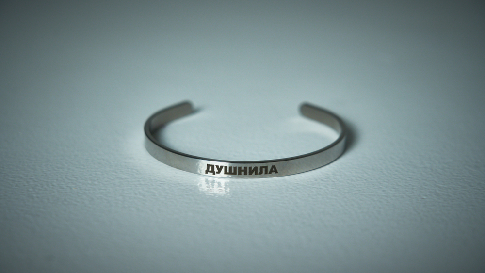 Браслет "Душнила"