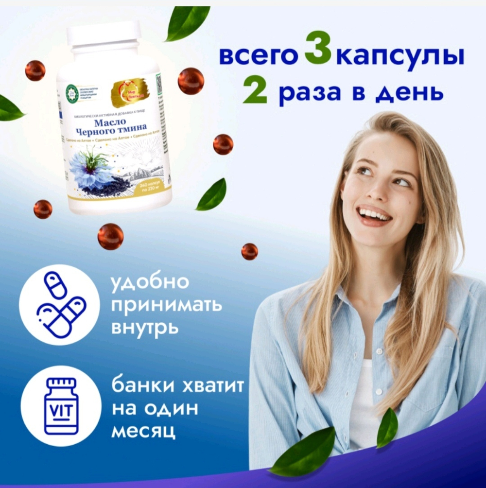 Масло чёрного тмина 240 капсул