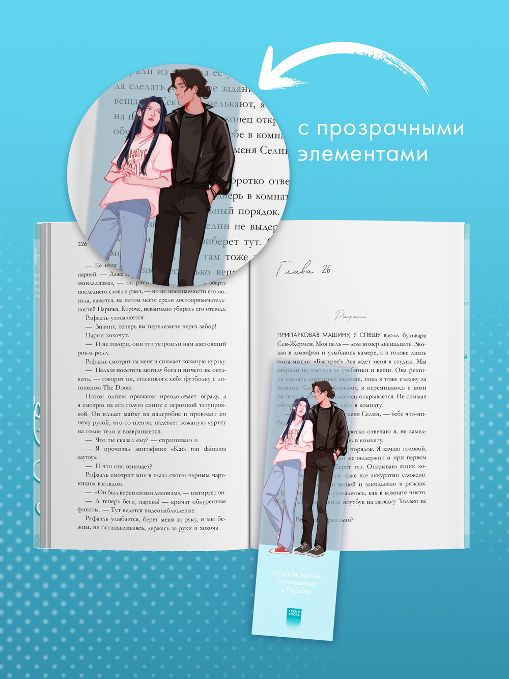 Прозрачная закладка "Леа и Рафаэль" по роману Даны Делон "Непрожитая жизнь"