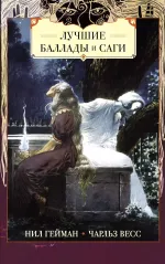 Книга Лучшие баллады и саги