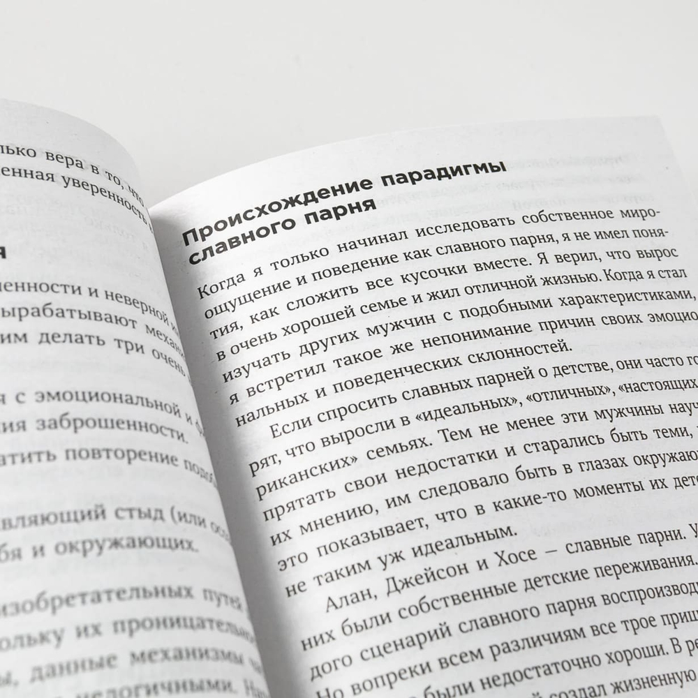 Хватит быть славным парнем! Как добиться желаемого в любви, работе и жизни. Роберт Гловер