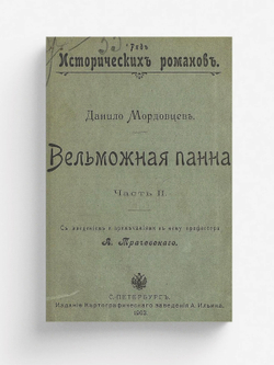Вельможная панна. Часть 2 | Мордовцев Даниил Лукич