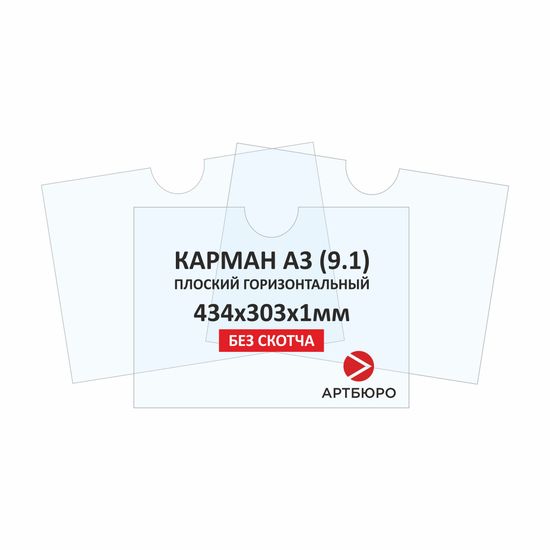 Карман А3 ПЛОСКИЙ горизонтальный для стендов (9.1) 434х303х1мм