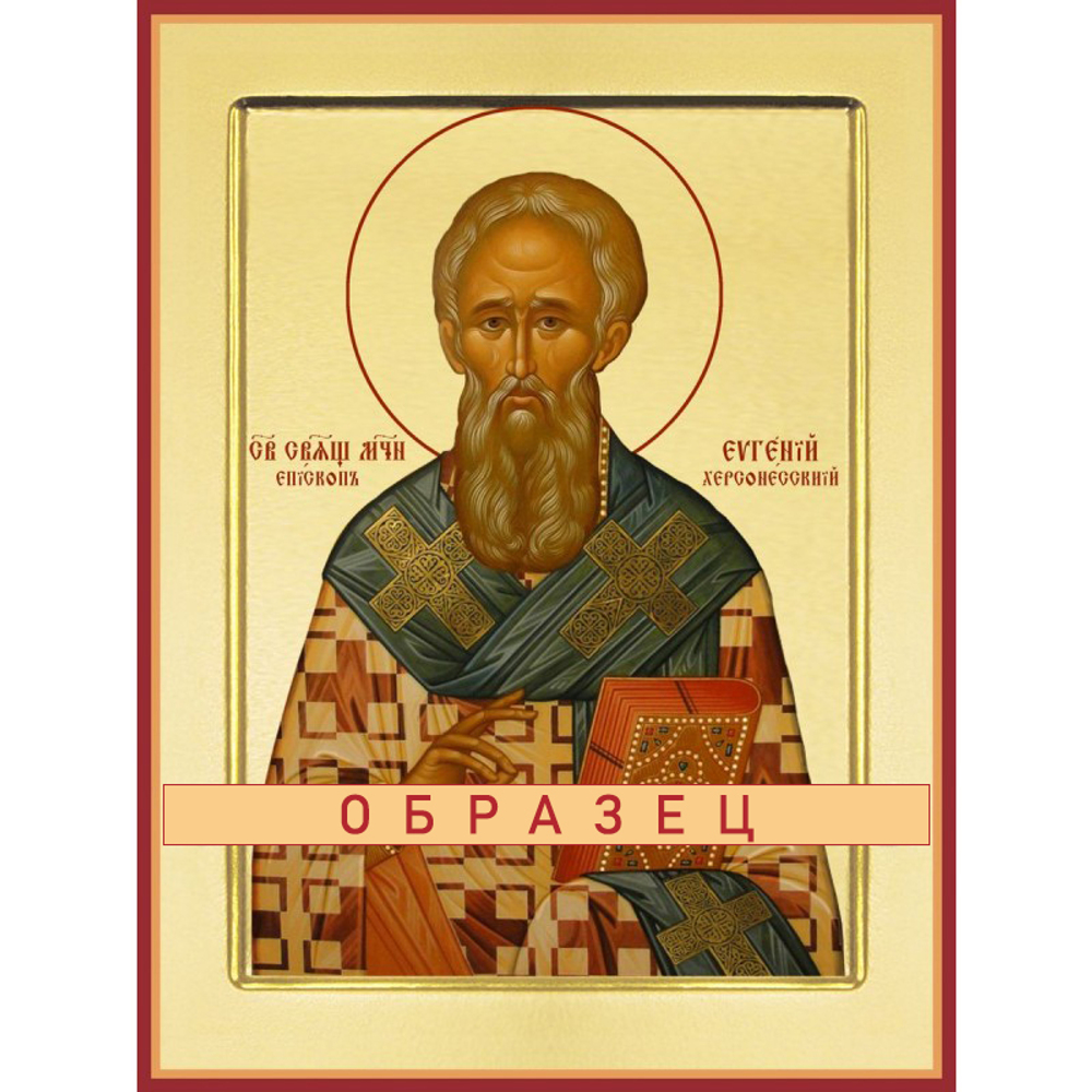 Священномученик Евге́ний Херсонесский