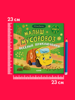 Маленький мусоровоз. Сборники сказок. Малыш мусоровоз. Весёлые приключения