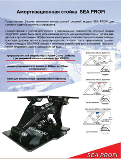 Опорный модуль SEA PROFI