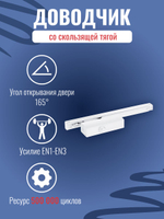 Дверной доводчик NOTEDO DC-025-095 SL+HO+DA+BC с амортизацией открывания, белый