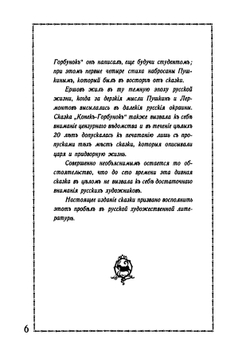 Конёк-Горбунок | П.П. Ершов