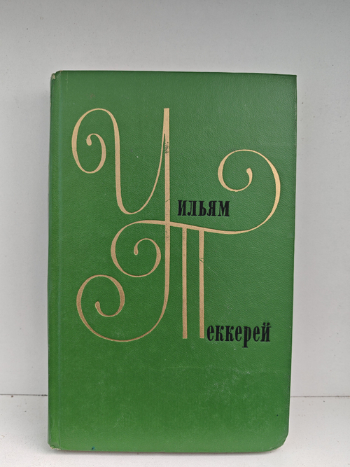 Уильям Теккерей. Собрание сочинений в 12 томах. Том 12