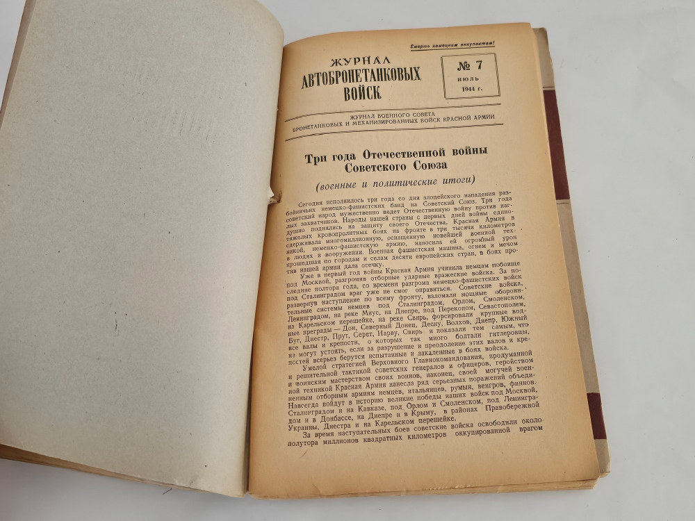 "Журнал автобронетанковых войск". 1944г. - раритет