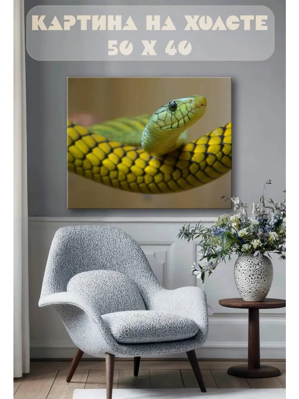 Картина на стену 40 X 50 Змея