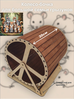 Беговое колесо-бочка для грызуна 30см