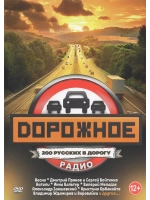 Дорожное 200 русских в дорогу (КЛИПЫ на DVD)