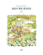 Sunlight of a spring day. Coloring Book