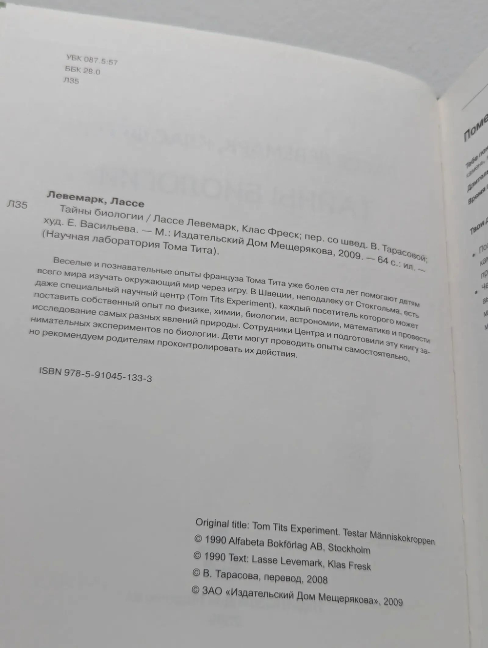 Научная лаборатория Тома Тита. Тайны биологии