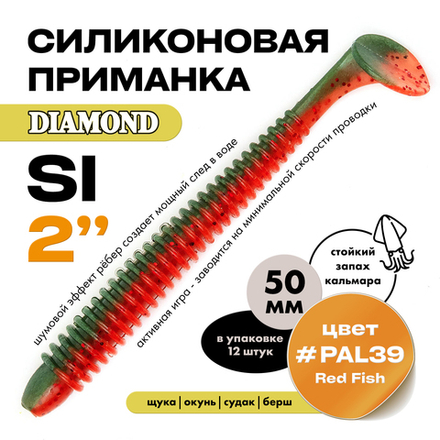 Силиконовая приманка DIAMOND SI 2" (12шт/уп)