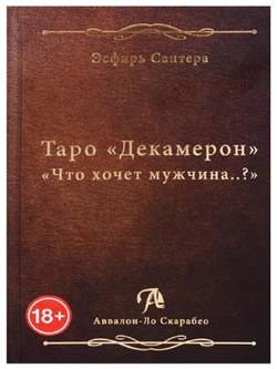 Книга Таро Декамерон. Что хочет мужчина..?