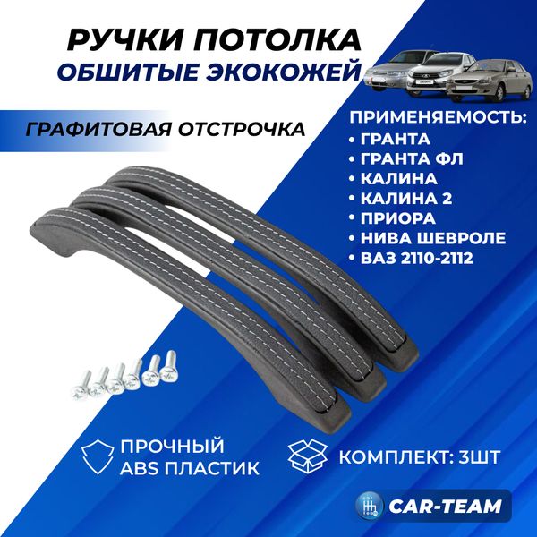 Ручки потолка (поручни) в экокоже Лада Приора, Гранта, Калина 2, Гранта FL, Калина 1 Шевроле Нива, ВАЗ 2110, 2111, 2112