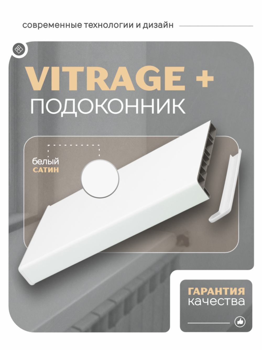 Подоконник пластиковый Витраж плюс белый сатин