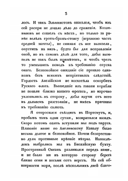 Записки адмирала А. С. Шишкова | А. С. Шишков