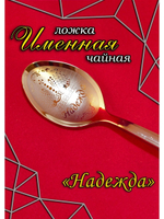 Ложка чайная Надежда