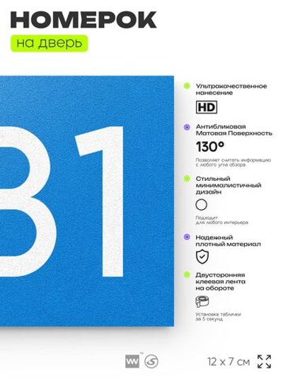 Номер на дверь 581, табличка на дверь для офиса, квартиры, кабинета, аудитории, склада, голубая 120х70 мм, Айдентика Технолоджи