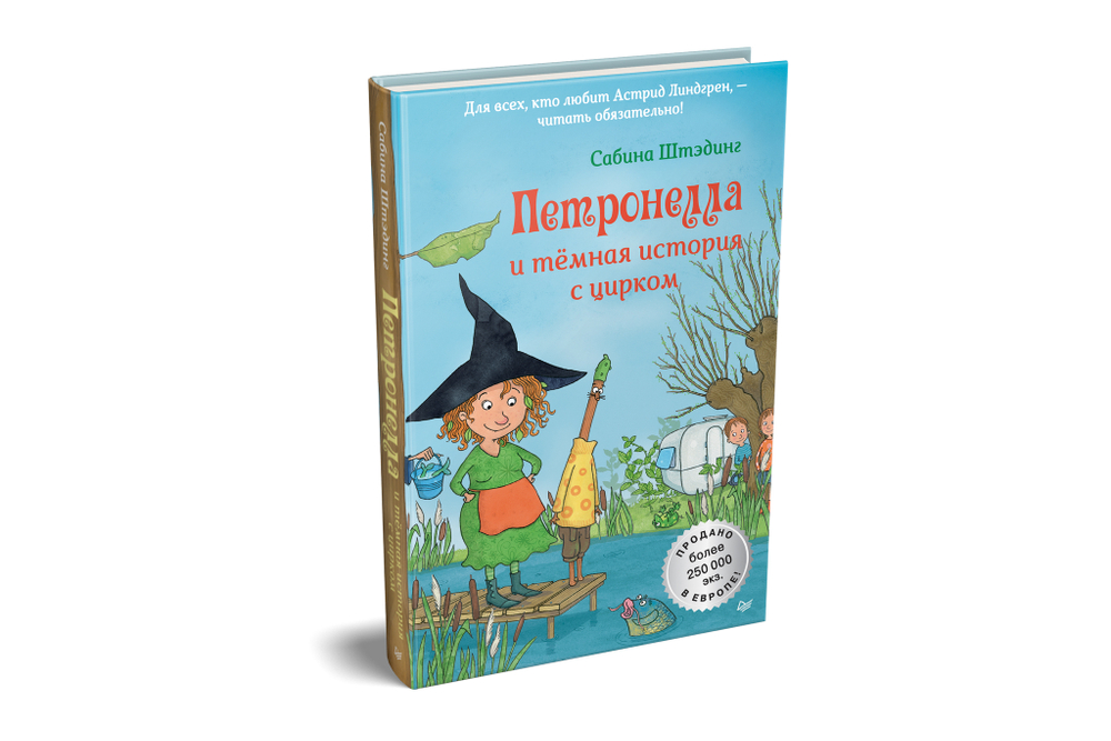 Петронелла и темная история с цирком