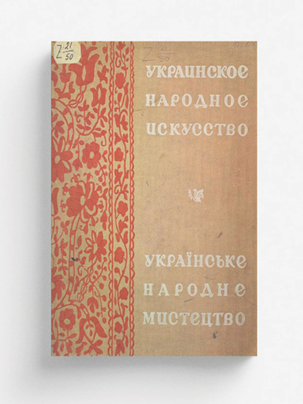 Украинское народное искусство | Нет автора