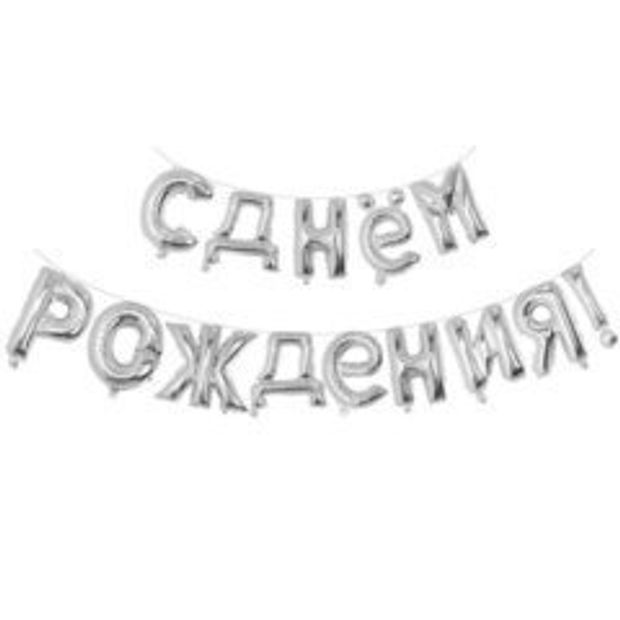 Гирлянда буквы 93 С Днём рождения SILVER 40см (воздух)