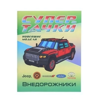 Раскраска А4 "Супертачки. Внедорожники" (Букмастер)